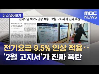 [뉴스 열어보기] 전기요금 9.5% 인상 적용‥&#39;2월 고지서&#39;가 진짜 폭탄 (2023.01.27/뉴스투데이/MBC)