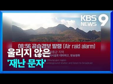 ‘공습 경보’에 안 울린 ‘재난문자’…이유는? [9시 뉴스] / KBS  2022.11.02.
