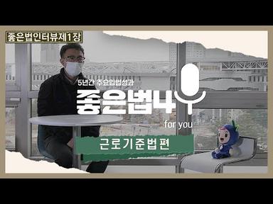 [좋은법 4U] 근로기준법편(feat. 고용노동부)