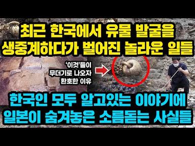 최근 한국에서 유물발굴을 생중계하자 놀라운 일들이 벌어진 상황, &quot;한국인 모두 알고있는 이야기에 일본이 숨겨놓은 놀라운 진실&quot;