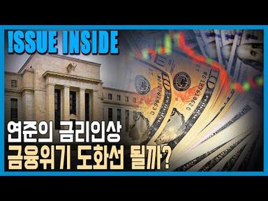 연이은 은행 파산, 금융위기 촉발하나? (KBS_301회_2023.03.18.방송)