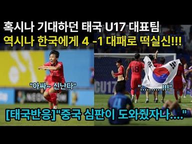 [태국반응]혹시나 기대하던 태국 U17 대표팀, 역시나 한국에게 4-1 대패,떡실신!!