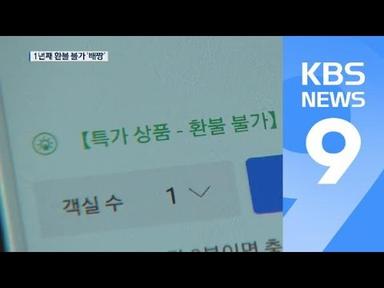 아고다·부킹닷컴, 시정 권고에도 1년째 환불불가 ‘배짱’ / KBS뉴스(News)