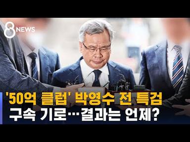 &#39;50억 클럽&#39; 박영수 전 특검 구속 기로…결과는 언제? / SBS 8뉴스