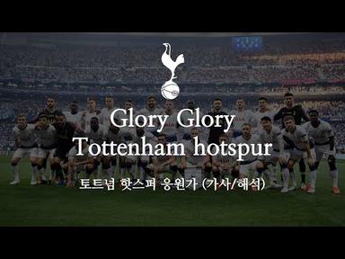 [한글 가사] 토트넘 핫스퍼 응원가 Glory Glory Tottenham hotspur 글로리 글로리 토트넘 핫스퍼
