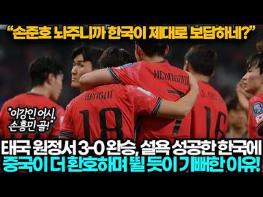[중국반응] 한국이 태국 원정서 3-0 완승하자 뜻밖에 중국이 더 환호한 이유