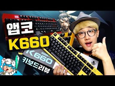 [제품지원] 앱코 해커K660 방수도되는 광축키보드! [키보드 무료나눔] ABKO K660