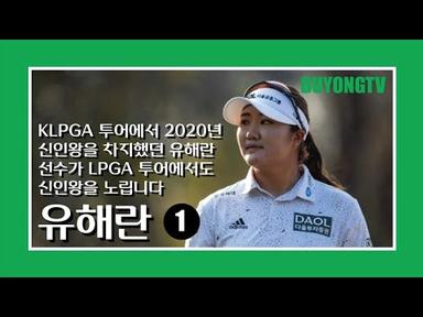 유해란/ &quot;KLPGA 투어에서 2020 신인왕을 차지했던 유해란 선수가 LPGA 투어에서 신인왕을 노립니다&quot;