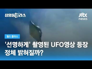 옆으로 &#39;휙&#39; 콜롬비아 상공서 목격된 UFO…정체 밝혀질까? / JTBC 상암동 클라스