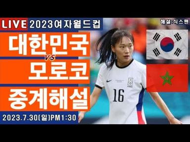 한국 모로코 여자월드컵 라이브 축구중계(여자축구 월드컵 해설)
