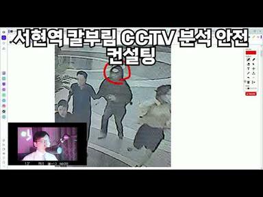 서현역 칼부림 CCTV 분석 안전 컨설팅