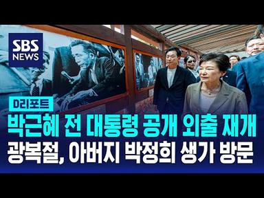 [D리포트] &#39;박정희 생가&#39; 찾은 박근혜 전 대통령…4달 만에 공개 외출 재개 / SBS