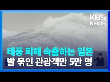 오키나와 태풍 ‘카눈’ 강타…사망·부상 잇따라 / KBS  2023.08.02.