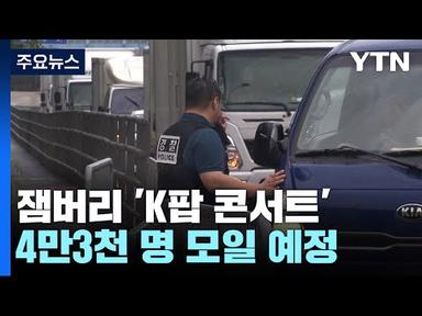 잼버리 &#39;K팝 콘서트&#39;로 피날레...행사장 안전관리 총력 / YTN