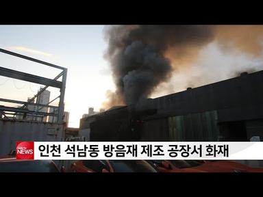 인천 석남동 방음재 제조 공장서 화재