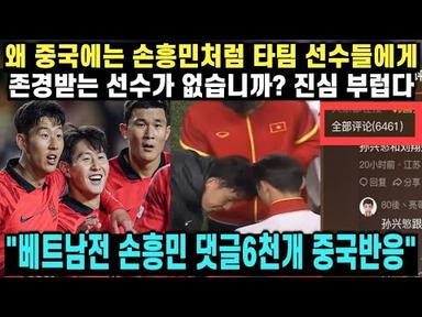 [중국반응] 한국이 베트남을 상대로 6-0 대승을 거두고 베트남 선수들이 손흥민을 진심으로 존경하자 부러워하는 중국축구팬들