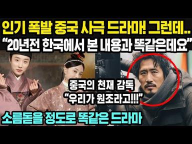 중국반응 | 한국 드라마와 내용이 똑같은 중국 드라마가 SNS에서 발칵 뒤집어졌다 | 한국에 와서 밝혀진 사실에 충격받은 중국 네티즌 | 중국만 모르는 한국의 인기