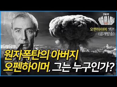 원자폭탄 개발 시작의 역사! 원자폭탄의 아버지 오펜하이머의 삶과 당시의 대공황과 전쟁 상황 (오펜하이머 1/2화)