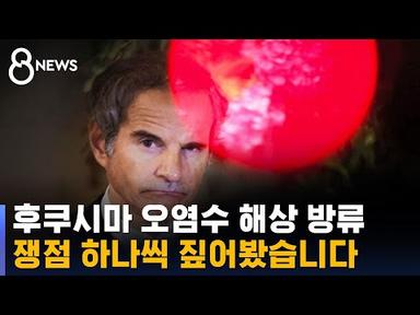 &#39;후쿠시마 오염수 해상 방류&#39; 쟁점, 하나씩 짚어봤습니다 / SBS 8뉴스
