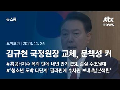 [뉴스룸 모아보기] 김규현 국정원장 교체…인사잡음 문책성 짙나 (23.11.26) / JTBC News