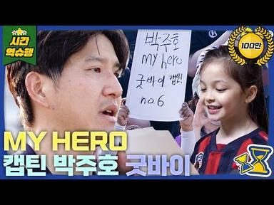 굿바이, 나의 캡틴 박주호 (feat. 파추호 은퇴식에 총출동한 안나와 찐건나블리) [슈돌 유튜브] KBS 방송