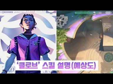 【패치】 클로브 스킬 추가 설명(예상도) / 일부 인게임 공개(마지막 부분)