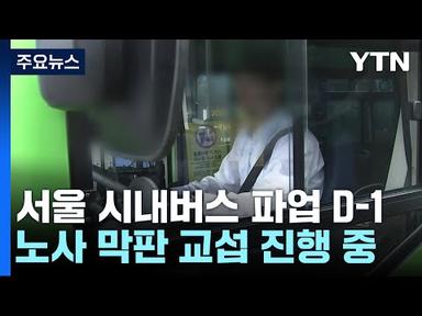 서울 시내버스 파업 D-1...노사 막판 교섭 진행 / YTN