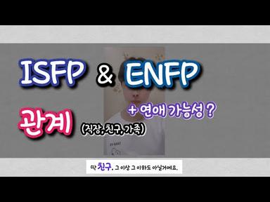 ISFP와 ENFP의 다양한 관계 | MBTI 궁합
