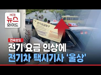 [연속보도②] 전기요금 인상에 전기차 택시기사 &#39;울상&#39; / HCN경북방송