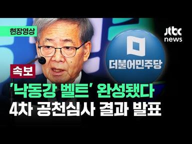[현장영상] 민주당 4차 공천심사 결과 발표...전재수·김병욱 등 10명 단수 공천 / JTBC News