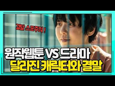 [마스크걸] 원작웹툰 VS 드라마, 각색된 캐릭터들과 달라진 결말