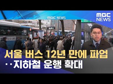 서울 버스 12년 만에 파업‥지하철 운행 확대 (2024.03.28/930MBC뉴스)