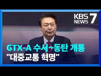 GTX-A 개통식…윤 대통령 “대중교통 혁명” / KBS  2024.03.29.