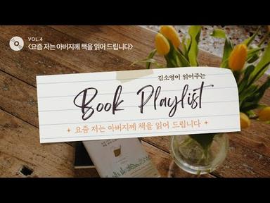 [김소영이 읽어 주는 𝑩𝒐𝒐𝒌 𝑷𝒍𝒂𝒚𝒍𝒊𝒔𝒕_𝒗𝒐𝒍.④]📖〈요즘 저는 아버지께 책을 읽어 드립니다〉