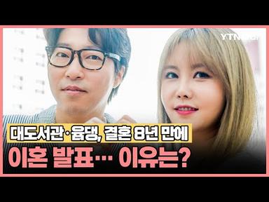 대도서관·윰댕, 결혼 8년 만에 이혼 발표… 이유는?/ YTN star