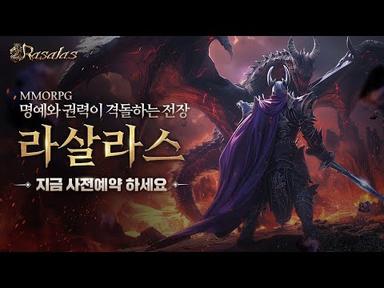 라살라스 역대급 치열한 MMORPG 드뎌 사전예약이 떳다!!!!