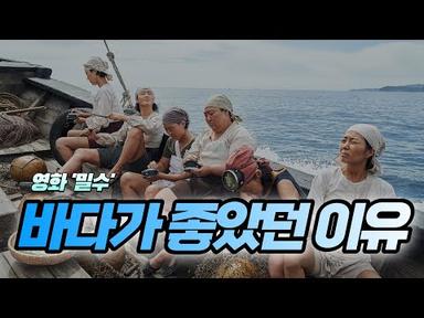 [밀수] 바다라 좋았던 이유 | 김혜수와 여배우들 그리고 재미난 갈등구조