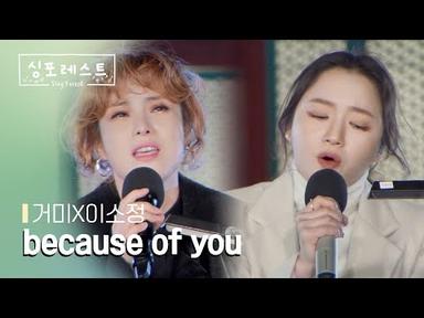 [SBS 싱포레스트] 2회 클립 | 거미(Gummy),이소정(Lee Sojung) - Because of you (원곡: 거미)