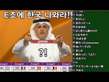 일본 월드컵 조추첨 리액션 모음