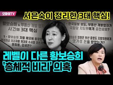 레벨이 다른 황보승희 &#39;총체적 비리&#39; 의혹...서은숙이 정리한 3대 핵심!