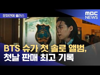 [문화연예 플러스] BTS 슈가 첫 솔로 앨범, 첫날 판매 최고 기록 (2023.04.24/뉴스투데이/MBC)