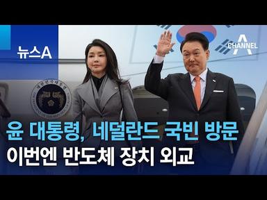 윤 대통령, 네덜란드 국빈 방문…이번엔 반도체 장치 외교 | 뉴스A