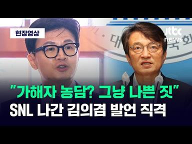 [현장영상] &quot;가해자 농담은 그냥 나쁜 짓&quot; 김의겸 SNL 발언 직격한 한동훈 / JTBC News