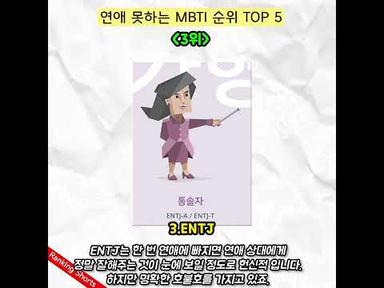 연애 못하는 MBTI 순위 TOP 5🔥