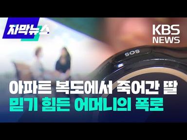[자막뉴스] 아파트 복도에서 죽어간 딸…믿기 힘든 어머니의 폭로 / KBS 2023.07.29.