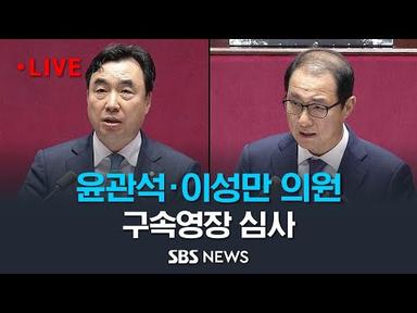 [LIVE] 윤관석·이성만 의원 구속영장 실질심사..이 시각 법원 / SBS