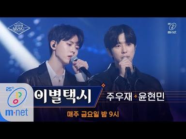 Wanna be Singers [풀버전] ♬이별택시 - JYB(윤현민X주우재) (원곡  김연우)ㅣ2차 도전 무대 200327 EP.6