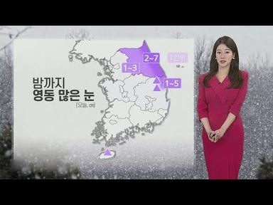 [날씨] 밤까지 영동 많은 눈…내일 아침 기온 &#39;뚝&#39; / 연합뉴스TV (YonhapnewsTV)