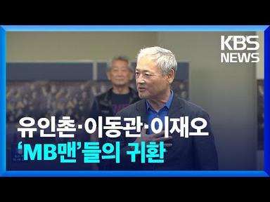 유인촌 대통령 특보 임명…이동관, 이재오까지 ‘MB맨’들의 귀환 / KBS  2023.07.07.