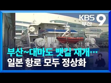 부산~대마도 뱃길 재개…일본 항로 모두 정상화 / KBS  2023.02.25.